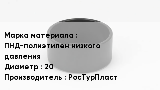 Заглушка полиэтиленовая ПНД-полиэтилен низкого давления D=20 РосТурПласт